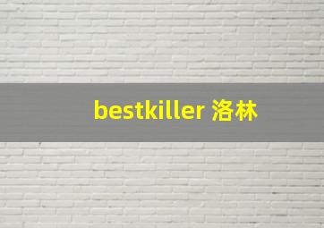 bestkiller 洛林